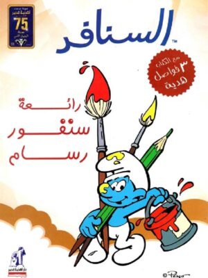 رائعة سنفور رسام