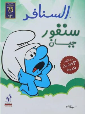 سنفور جبان