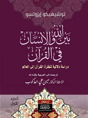 بين الله والإنسان