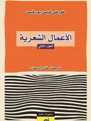 الأعمال الشعرية - الجزء الثاني
