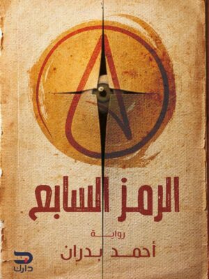 الرمز السابع