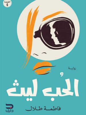 الحب ليث