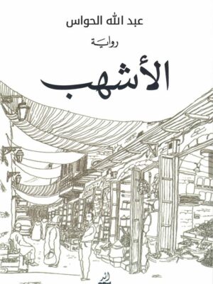 الأشهب