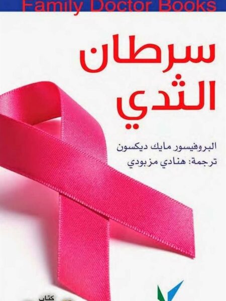 طبيب العائلة سرطان الثدى