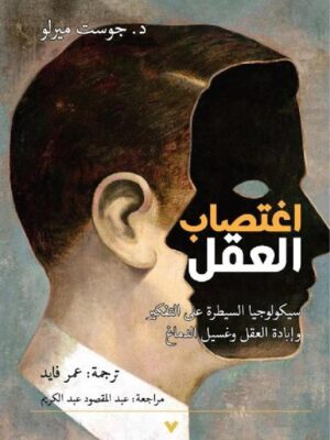 اغتصاب العقل: سيكولوجيا السيطرة على التفكير وإبادة العقل وغس