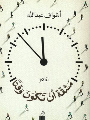 مشقة أن تكون وقتا