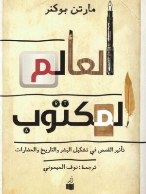 العالم المكتوب