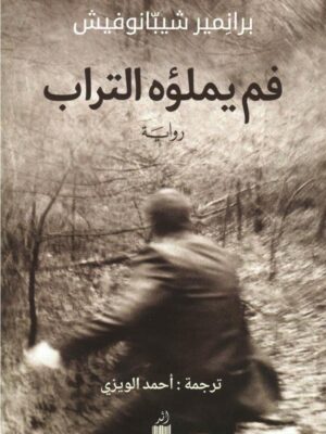 فم يملؤه التراب