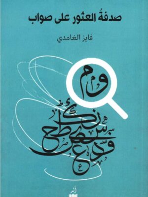 صدفة العثور على صواب