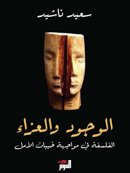 الوجود والعزاء