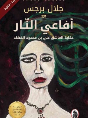 افاعى النار