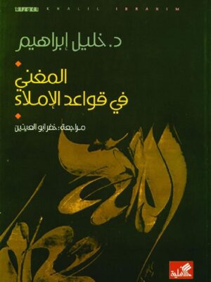 المغني في قواعد الإملاء