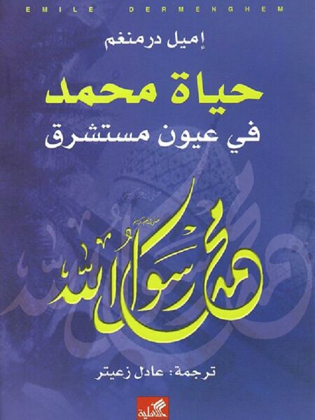 حياة محمد فى عيون مستشرق