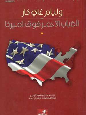 الضباب الاحمر فوق اميركا