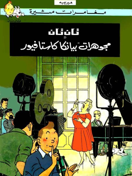 تان تان ومجوهرات بيانكا كاستاف