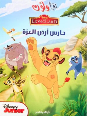 اقرا ولون حارس ارض العزة
