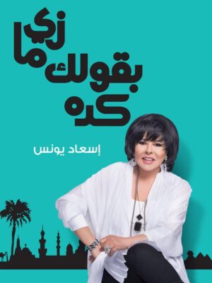 زى ما بقولك كده
