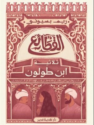 القطائع ثلاثية ابن طولون