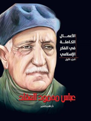 الأعمال الكاملة في الفكر الإسل