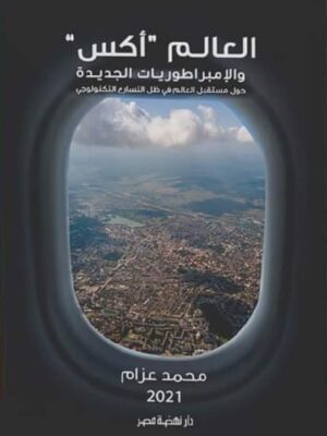 العالم"إكس" والإمبراطوريات الج