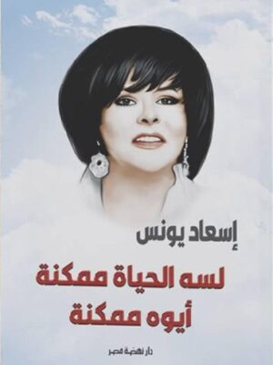 لسه الحياة ممكنة أيوه ممكنة