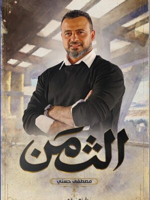 الثمن