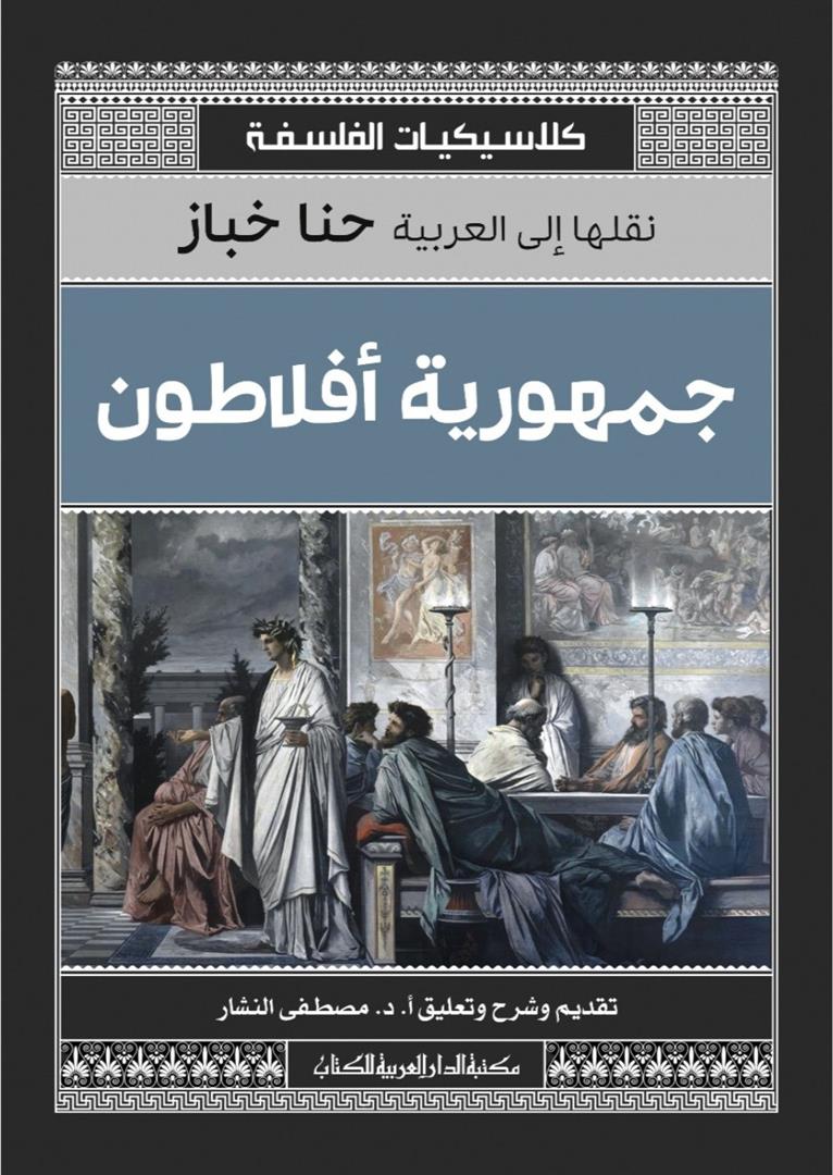 جمهورية أفلاطون (كلاسيكيات الفلسفة)