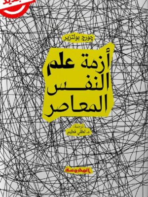 أزمة علم النفس المعاصر