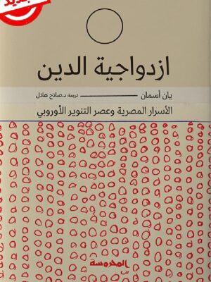 ازدواجية الدين