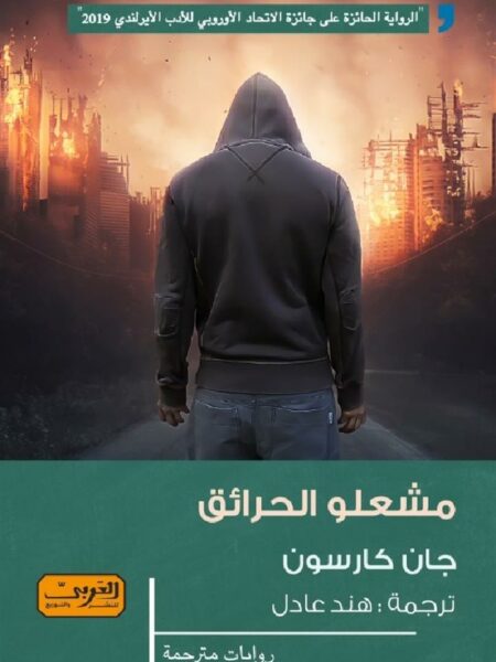 مشعلو الحرائق