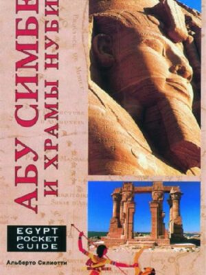 Abu Simbel and the Nubian Temp