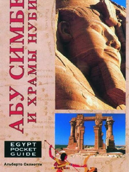 Abu Simbel and the Nubian Temp