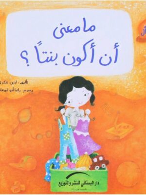 سلسلة نور تسأل ما معنى ان اكون بنتا؟