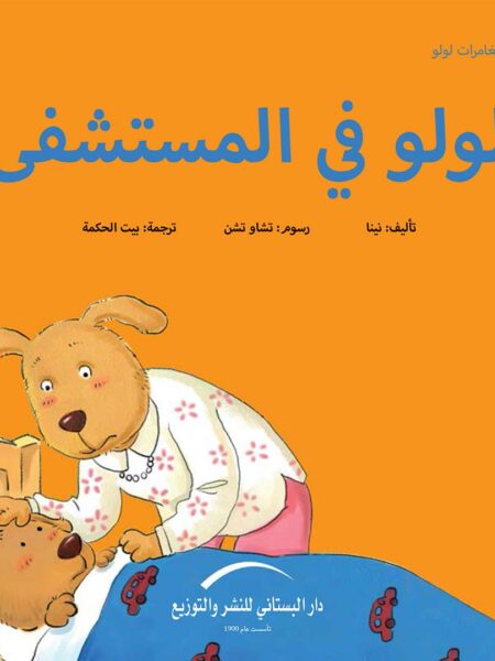 لولو فى المستشفى مغامرات لولو