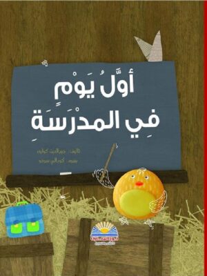اول يوم فى المدرسة
