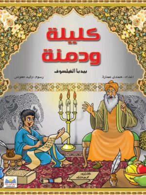 كليلة ودمنة