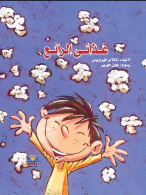غذائى الرائع