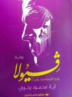 فيولا زهرة البنفسج