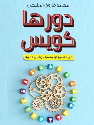 دورها كويس