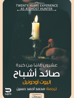 عشرون عام من خبرة صائد أشباح