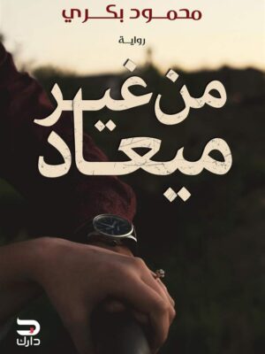 من غير ميعاد