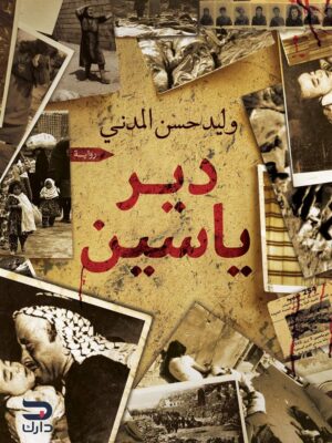 دير ياسين