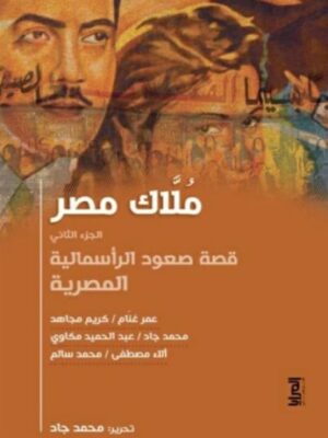 ملاك مصر الجزء الثاني