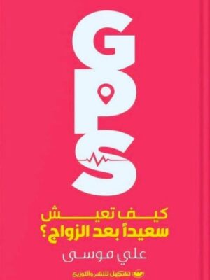 GPS كيف تعيش سعيدا بعد ال