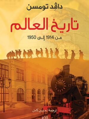 تاريخ العالم