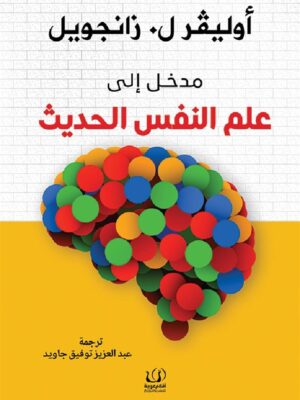 مدخل إلى علم النفس الحديث