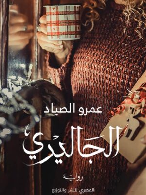 الجاليري
