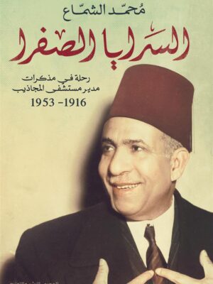 السرايا الصفرا