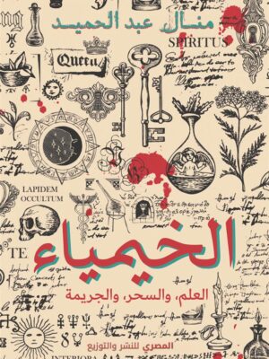 الخيمياء
