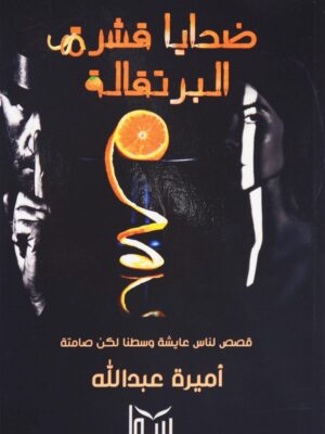ضحايا قشرة البرتقالة